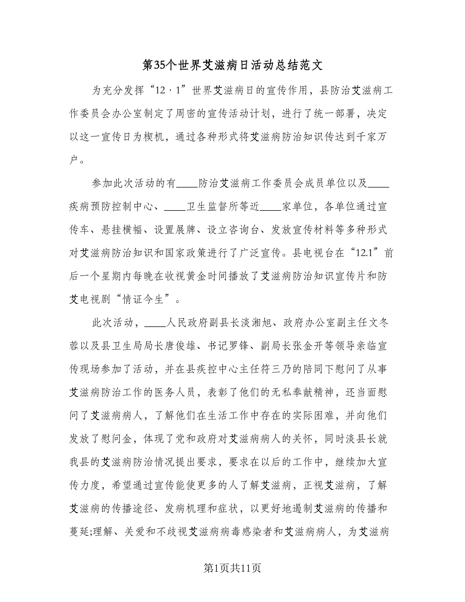 第35个世界艾滋病日活动总结范文（5篇）_第1页