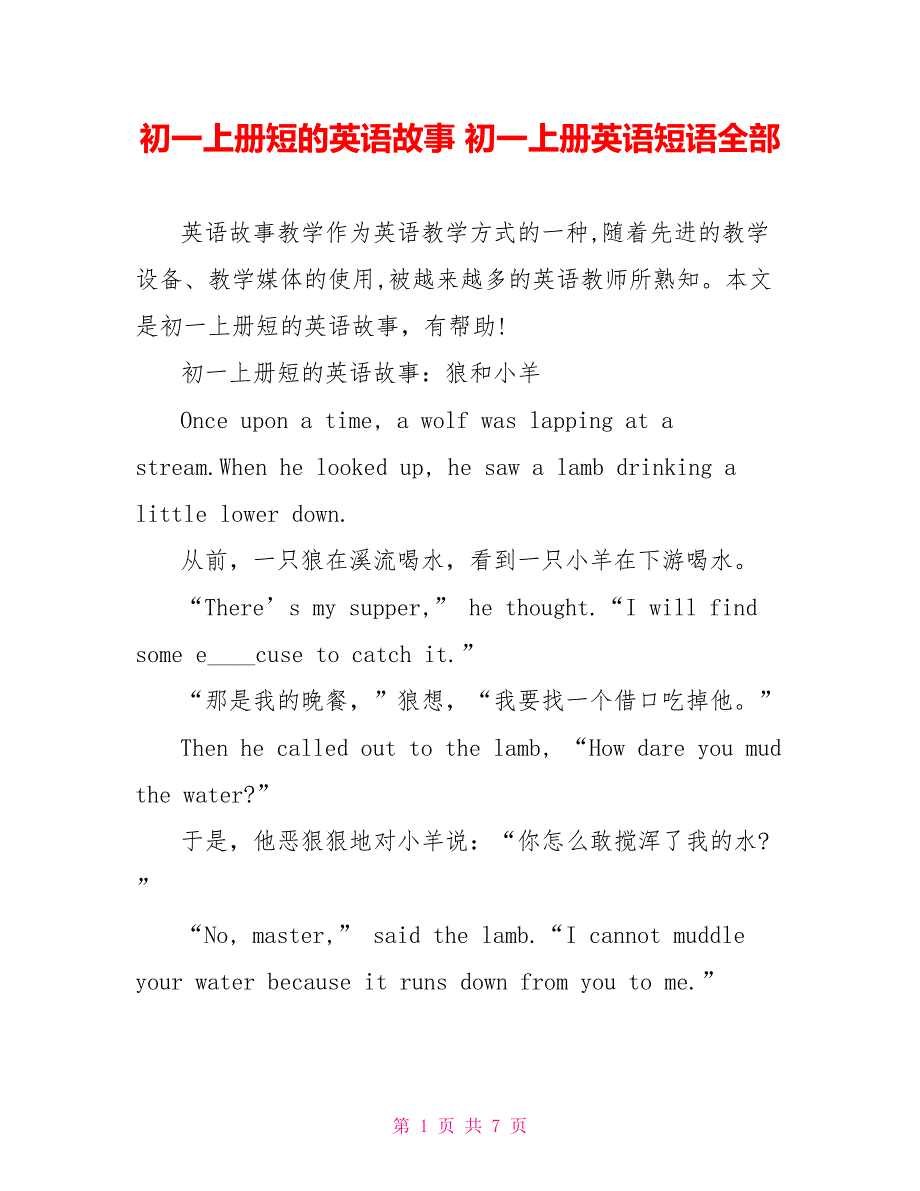 初一上册短的英语故事初一上册英语短语全部_第1页