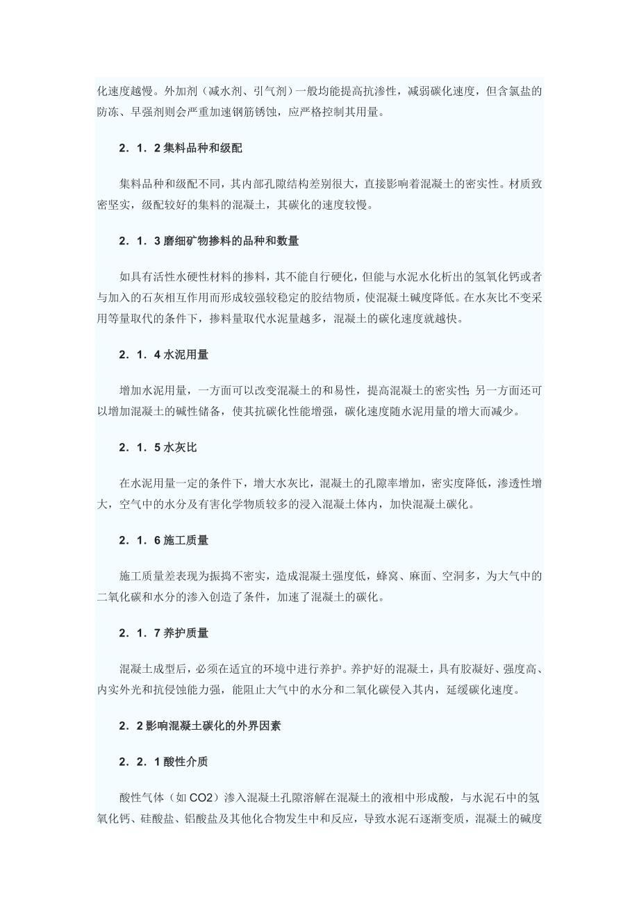 水工建筑物混凝土碳化分析77897.doc_第2页