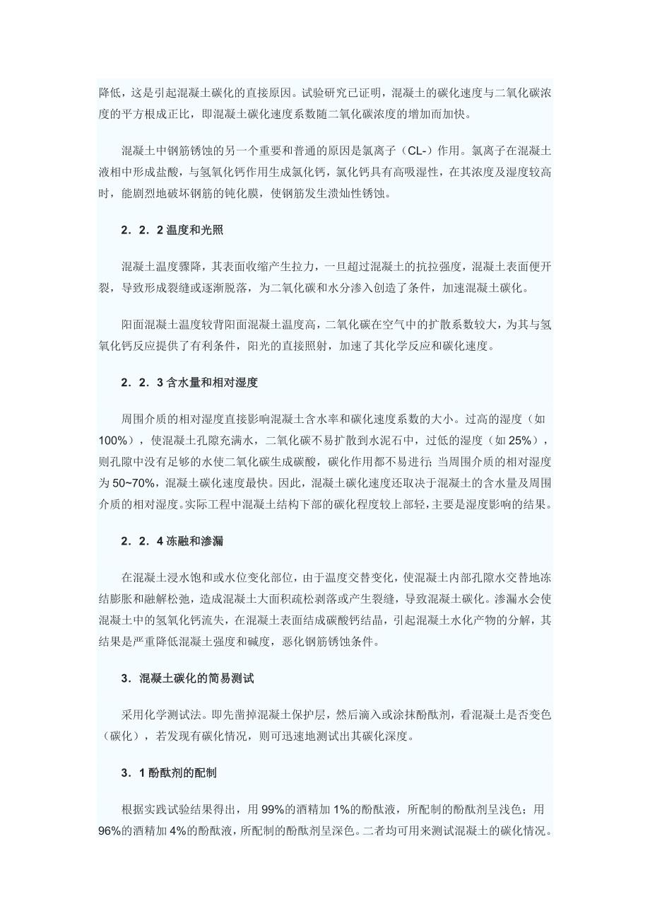 水工建筑物混凝土碳化分析77897.doc_第3页