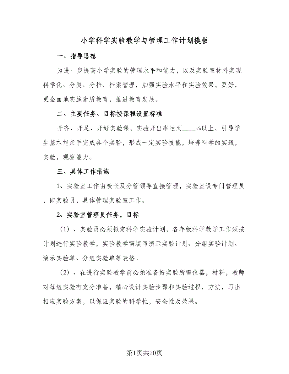 小学科学实验教学与管理工作计划模板（7篇）.doc_第1页