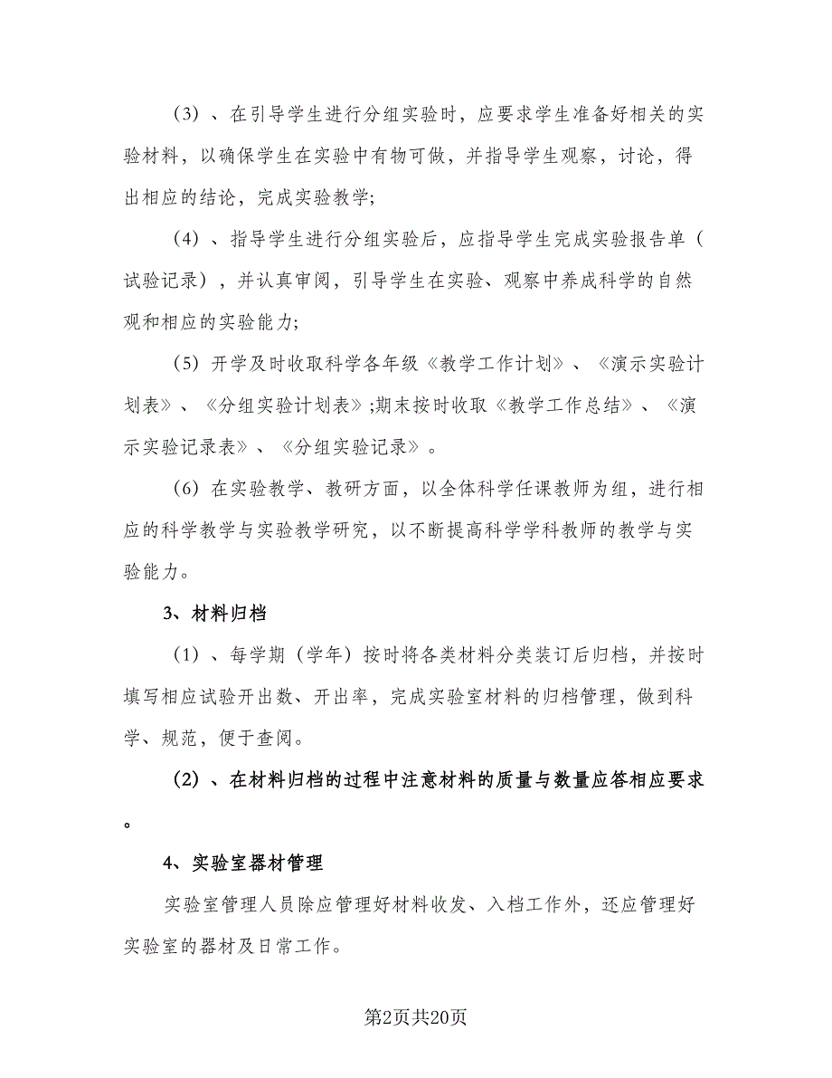 小学科学实验教学与管理工作计划模板（7篇）.doc_第2页