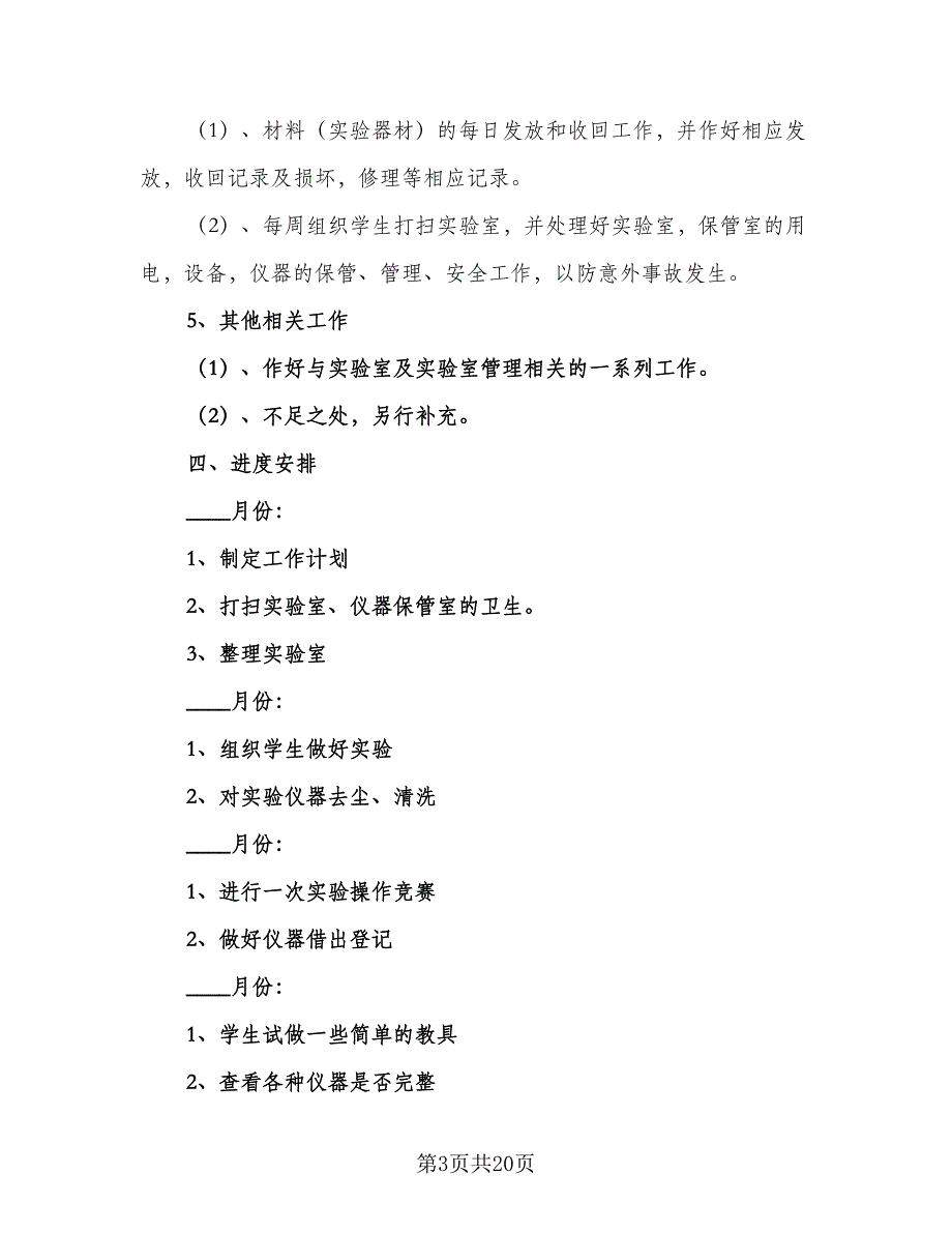 小学科学实验教学与管理工作计划模板（7篇）.doc_第3页