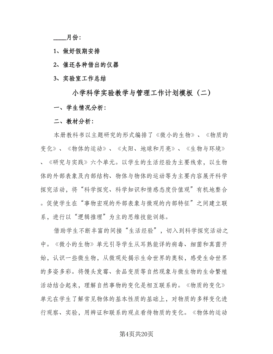 小学科学实验教学与管理工作计划模板（7篇）.doc_第4页