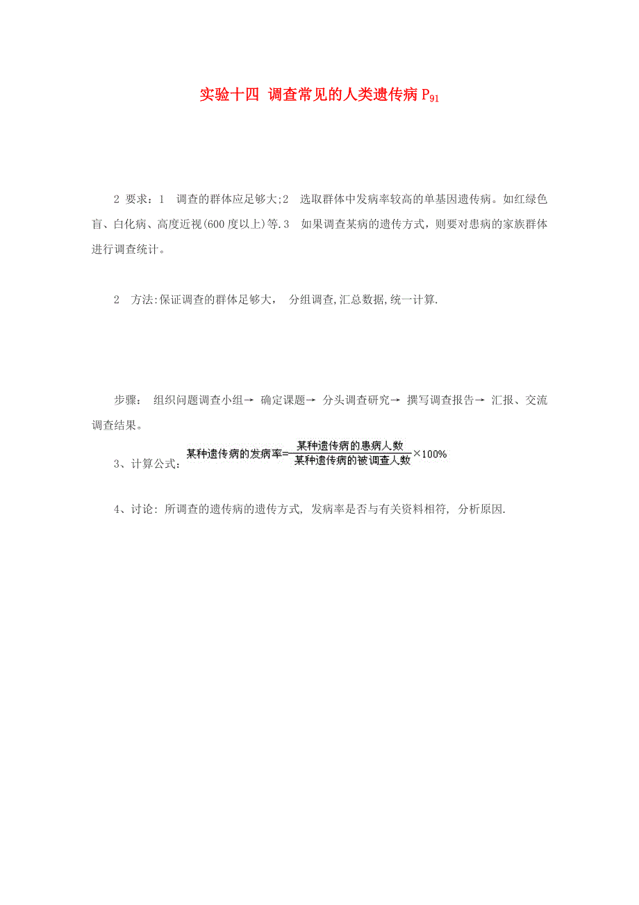 最新高中生物调查常见的人类遗传病素材新人教版必修2汇编_第1页