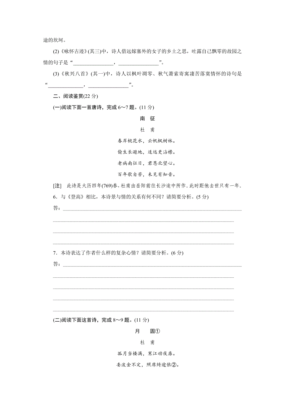 精品高中语文人教版必修三课下能力提升：五杜甫诗三首 含解析_第2页