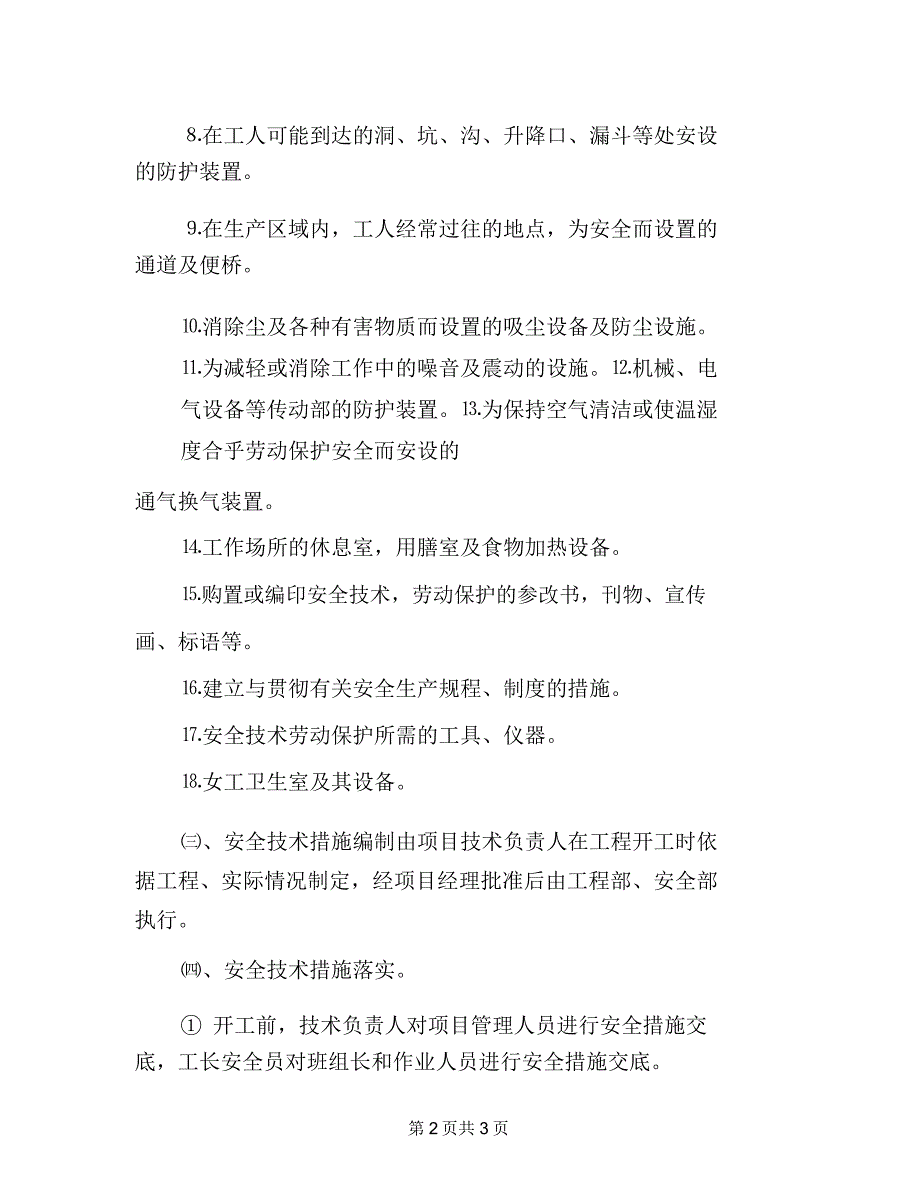 公路安全技术措施制度_第2页