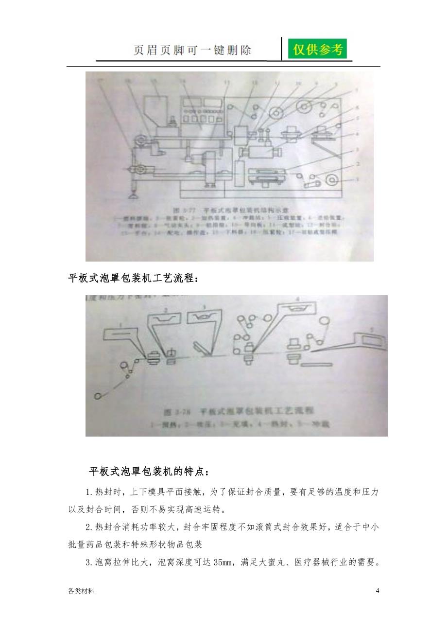 固体制剂包装设备的种类及其工作原理苍松书屋_第4页