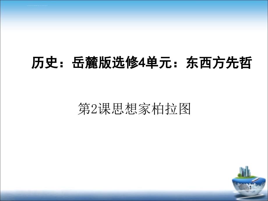 高中历史--思想家柏拉图PPT课件_第1页