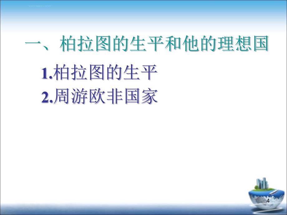 高中历史--思想家柏拉图PPT课件_第4页