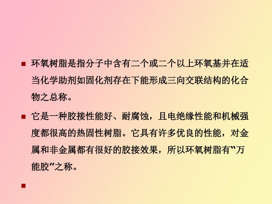 环氧树脂胶黏剂介绍_第3页