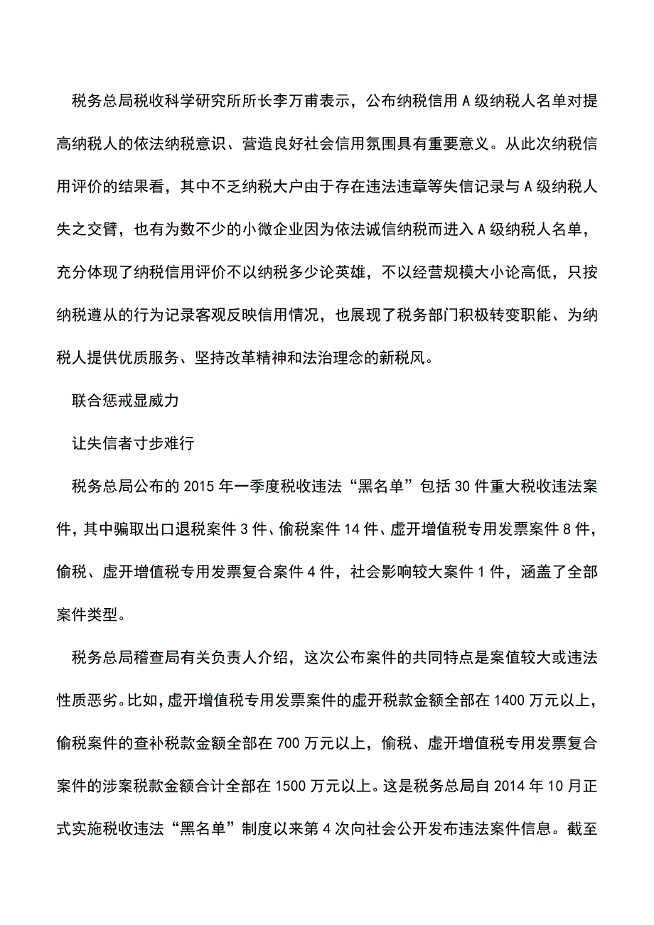 会计实务：税务需知：纳税信用-红黑榜-.doc_第3页