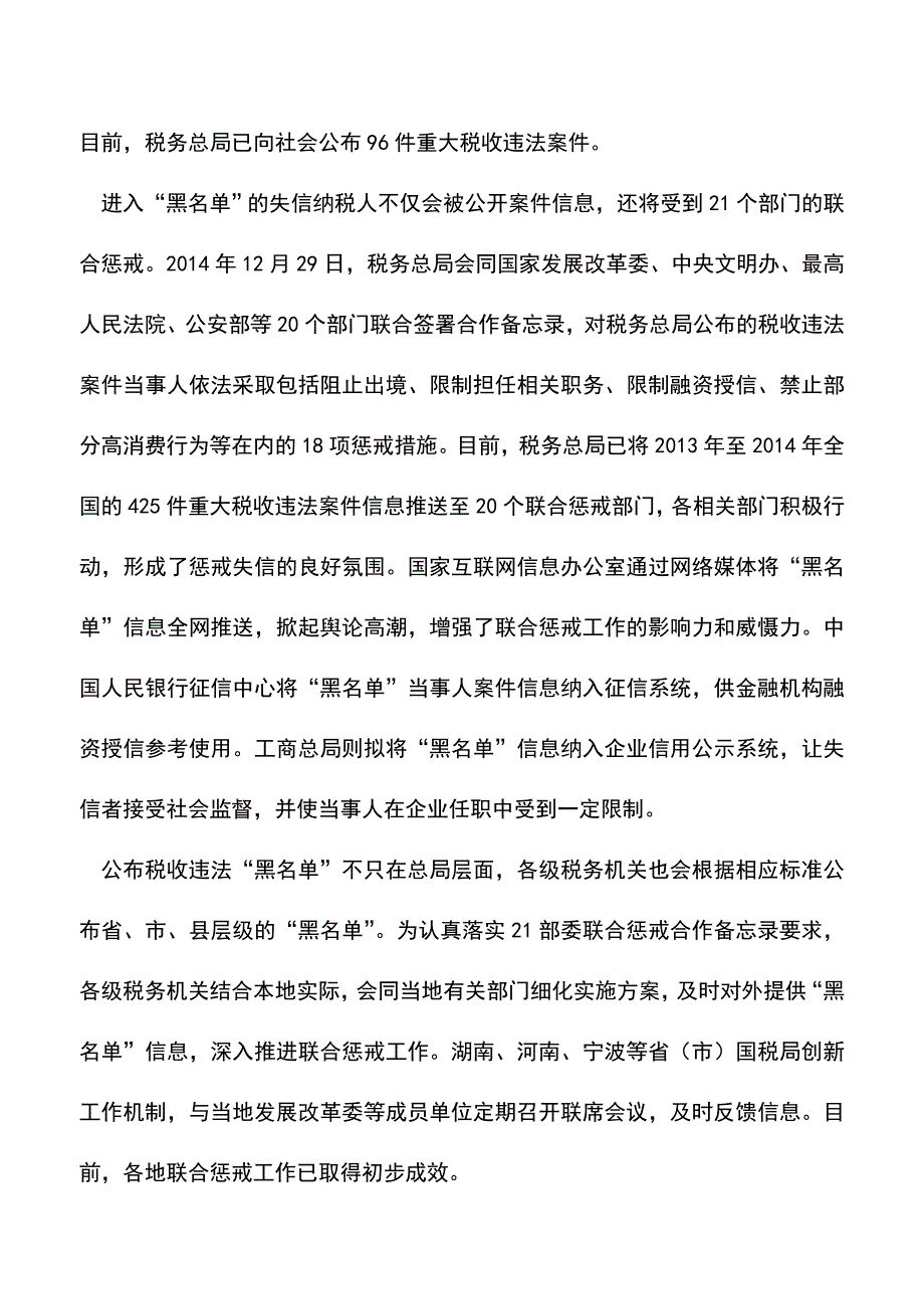 会计实务：税务需知：纳税信用-红黑榜-.doc_第4页