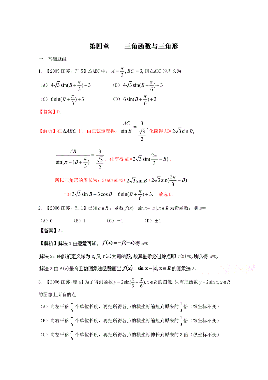 新版江苏专版备战高考十年高考数学分项版 专题04 三角函数与三角形Word解析版_第1页