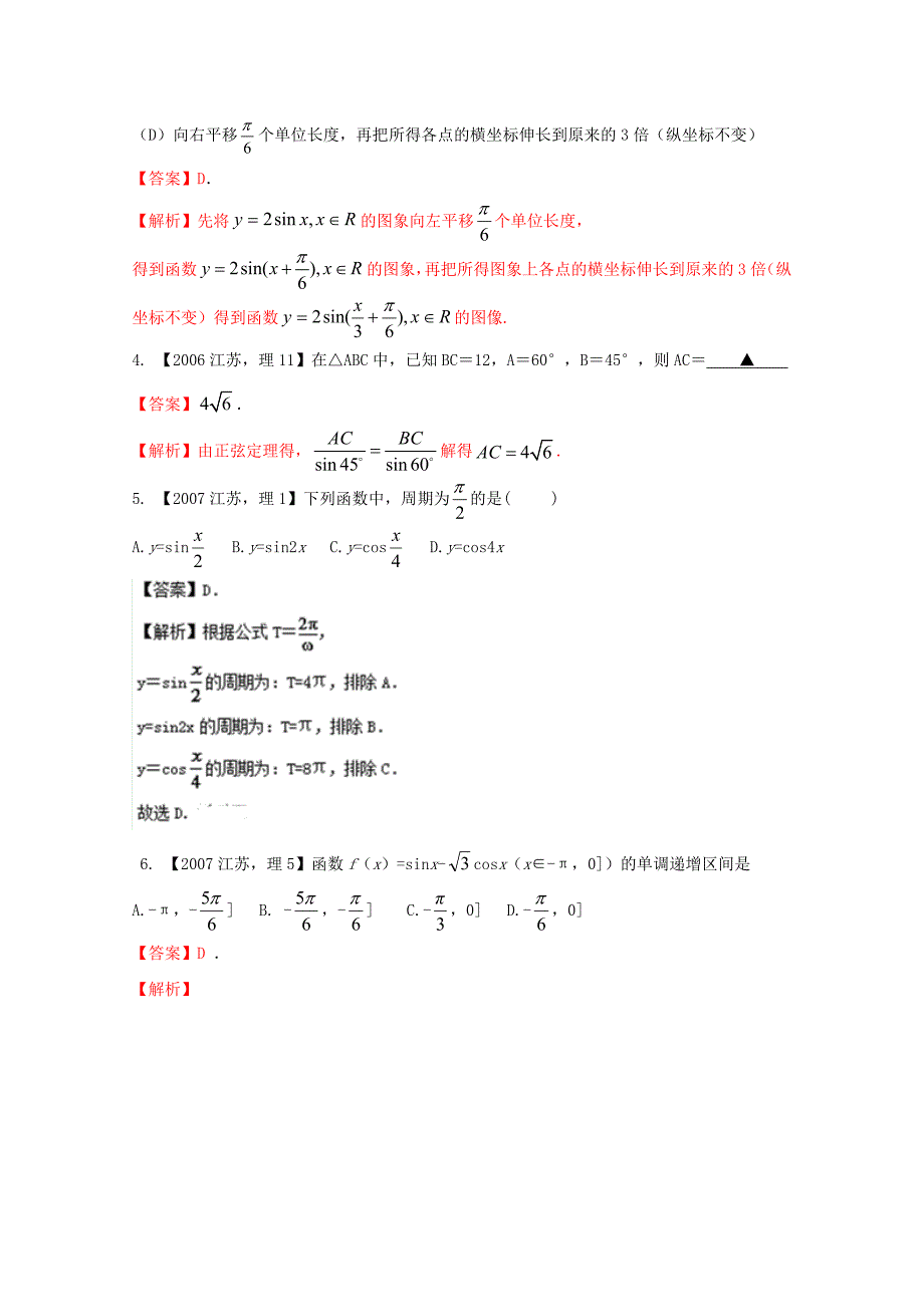 新版江苏专版备战高考十年高考数学分项版 专题04 三角函数与三角形Word解析版_第2页