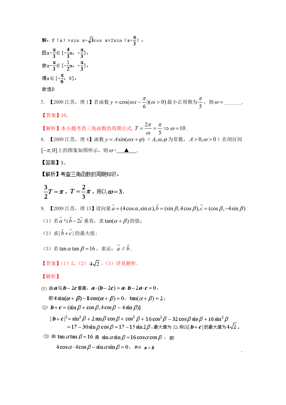 新版江苏专版备战高考十年高考数学分项版 专题04 三角函数与三角形Word解析版_第3页