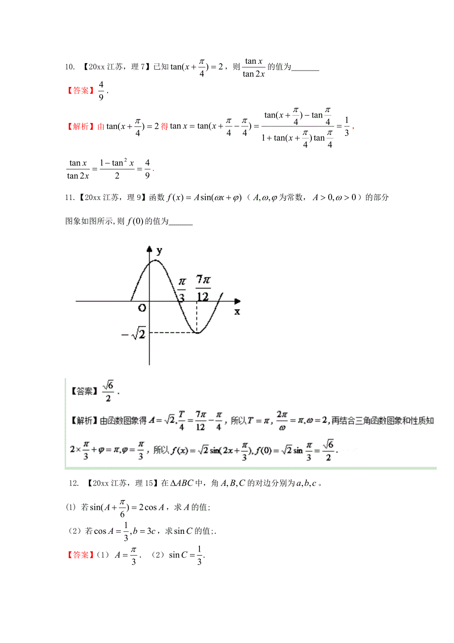 新版江苏专版备战高考十年高考数学分项版 专题04 三角函数与三角形Word解析版_第4页