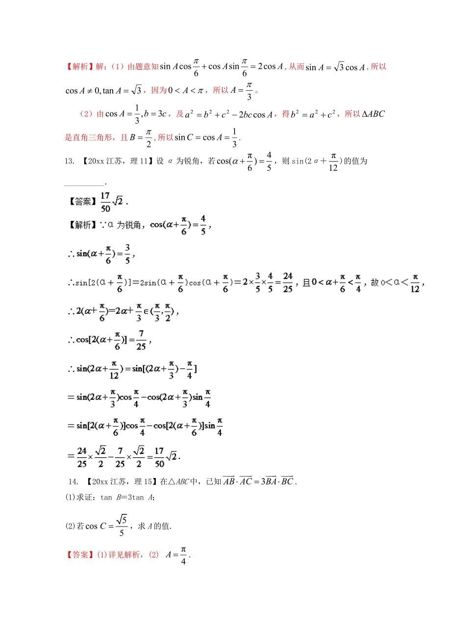新版江苏专版备战高考十年高考数学分项版 专题04 三角函数与三角形Word解析版_第5页