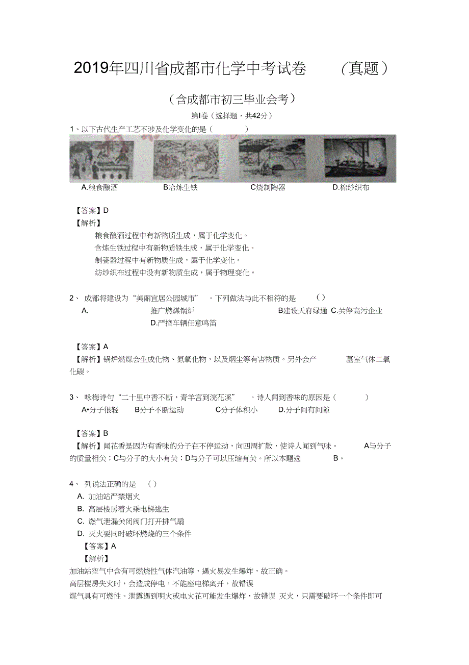 2019年四川省成都市化学中考试卷(真题)_第1页