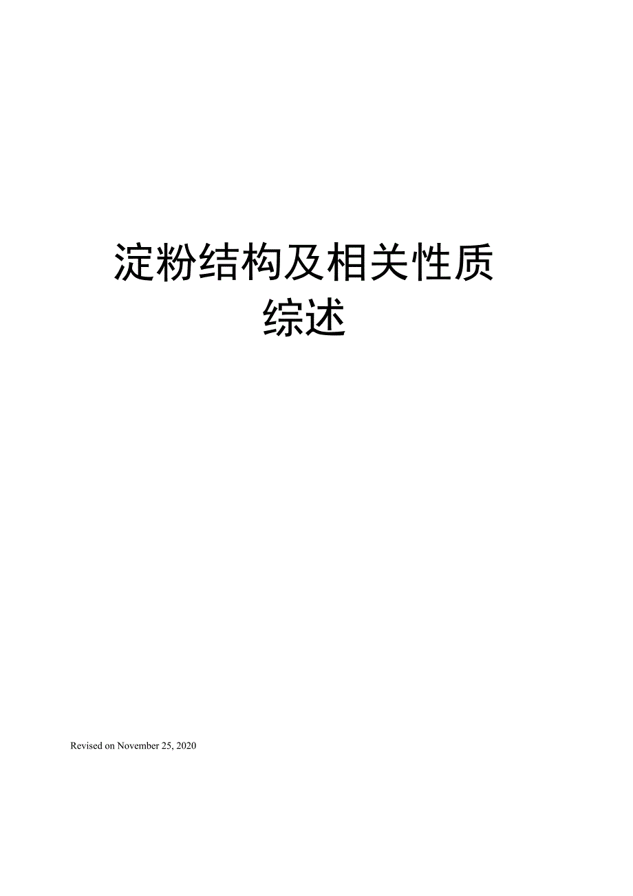 淀粉结构及相关性质综述_第1页