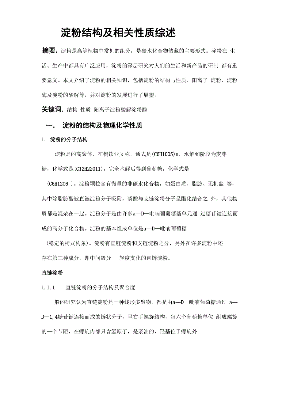 淀粉结构及相关性质综述_第2页