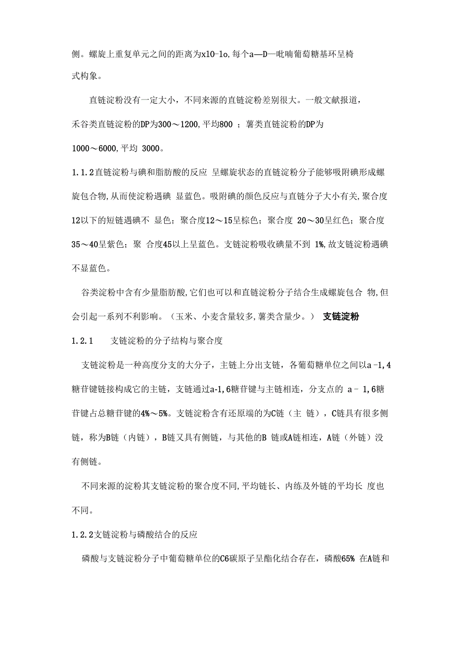 淀粉结构及相关性质综述_第3页