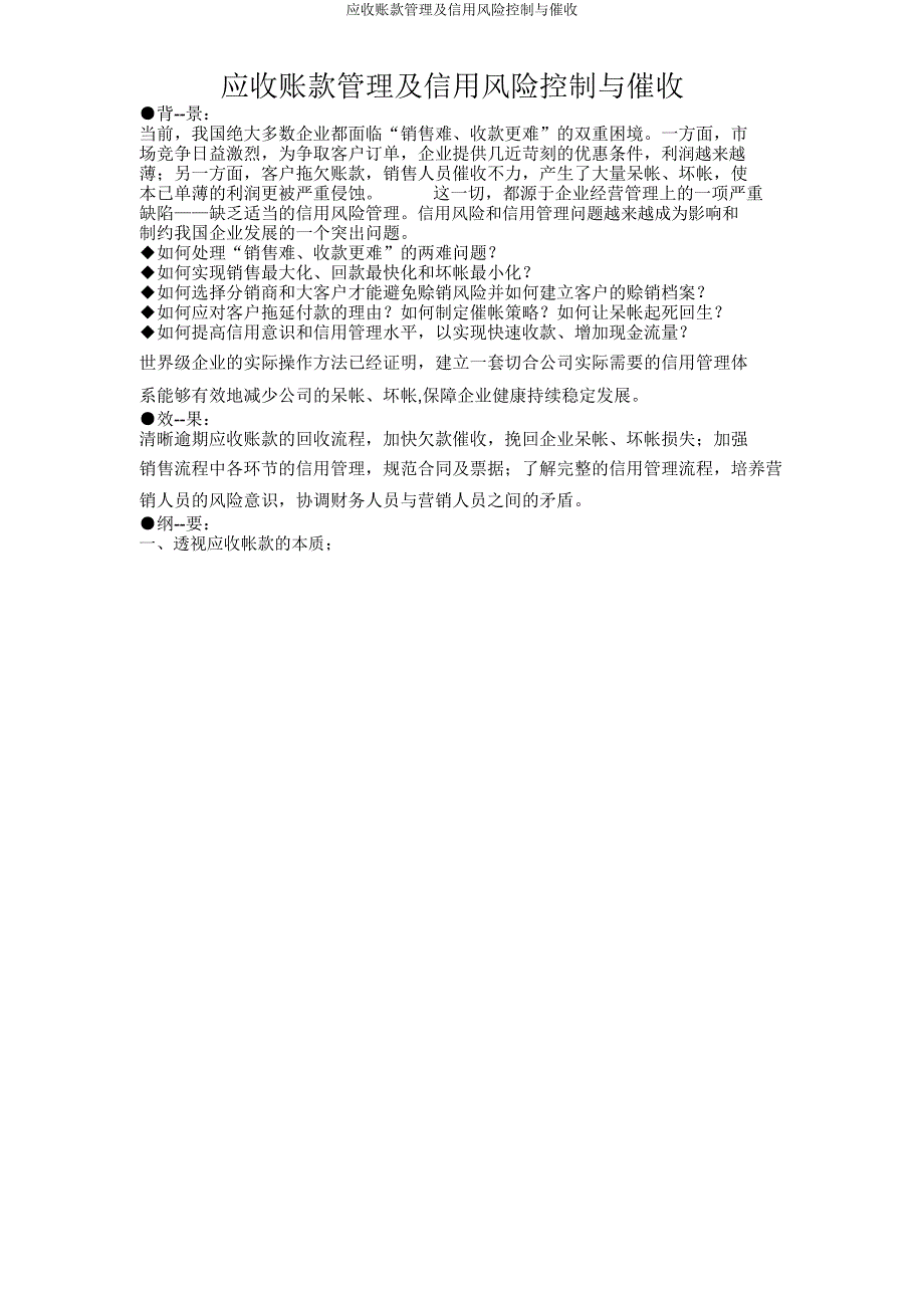 应收账款管理及信用风险控制与催收.doc_第1页