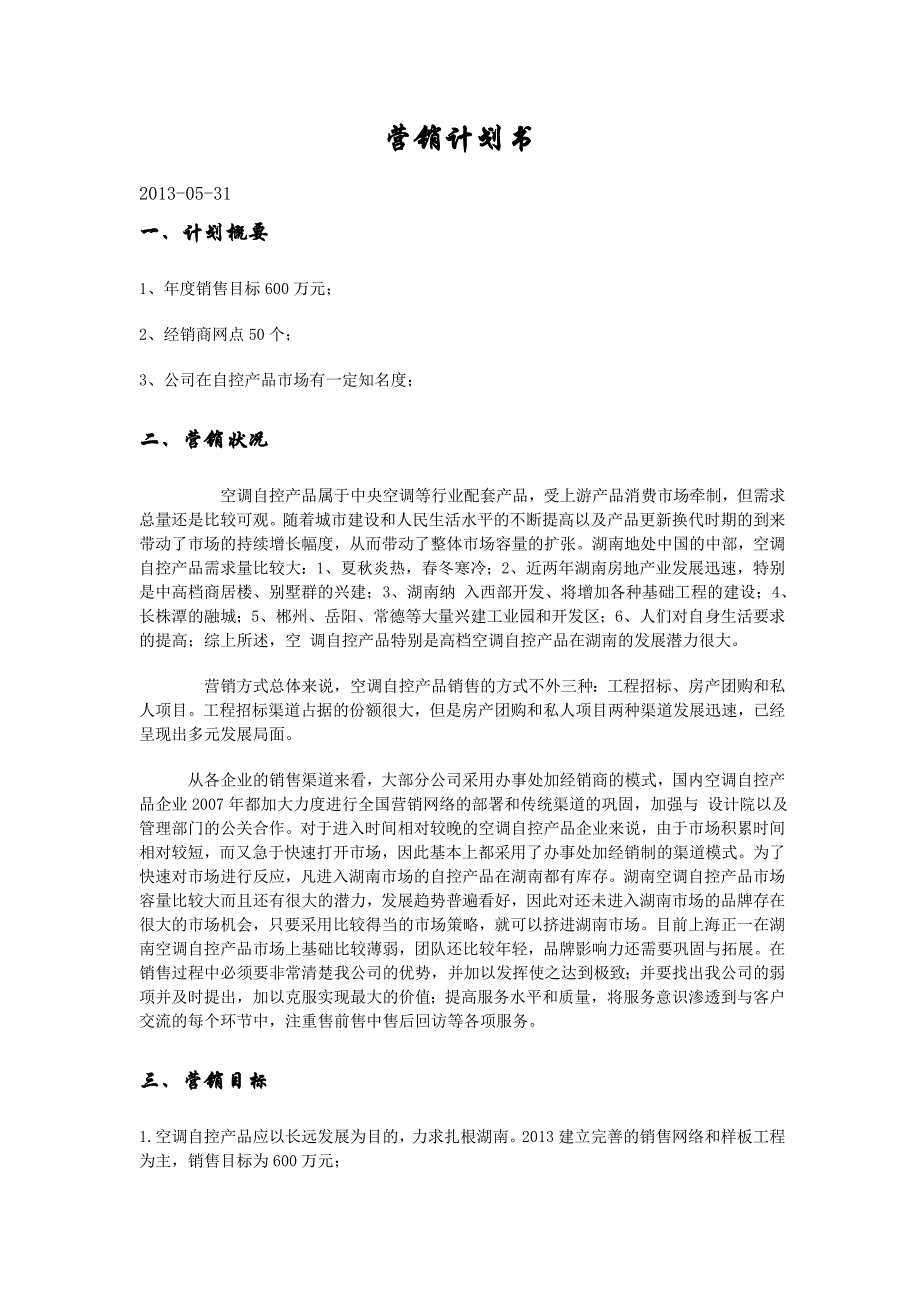 最新营销策划书范文.doc_第1页