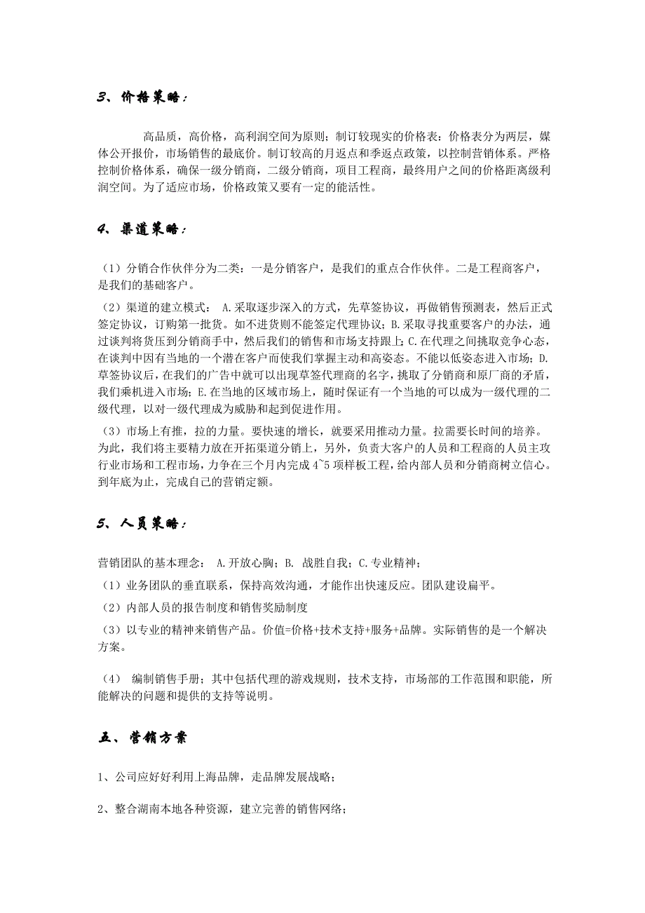 最新营销策划书范文.doc_第3页