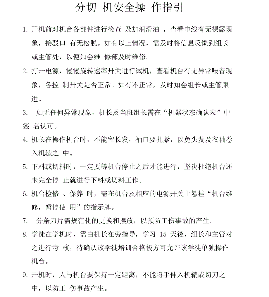 分切机安全操作规程_第1页