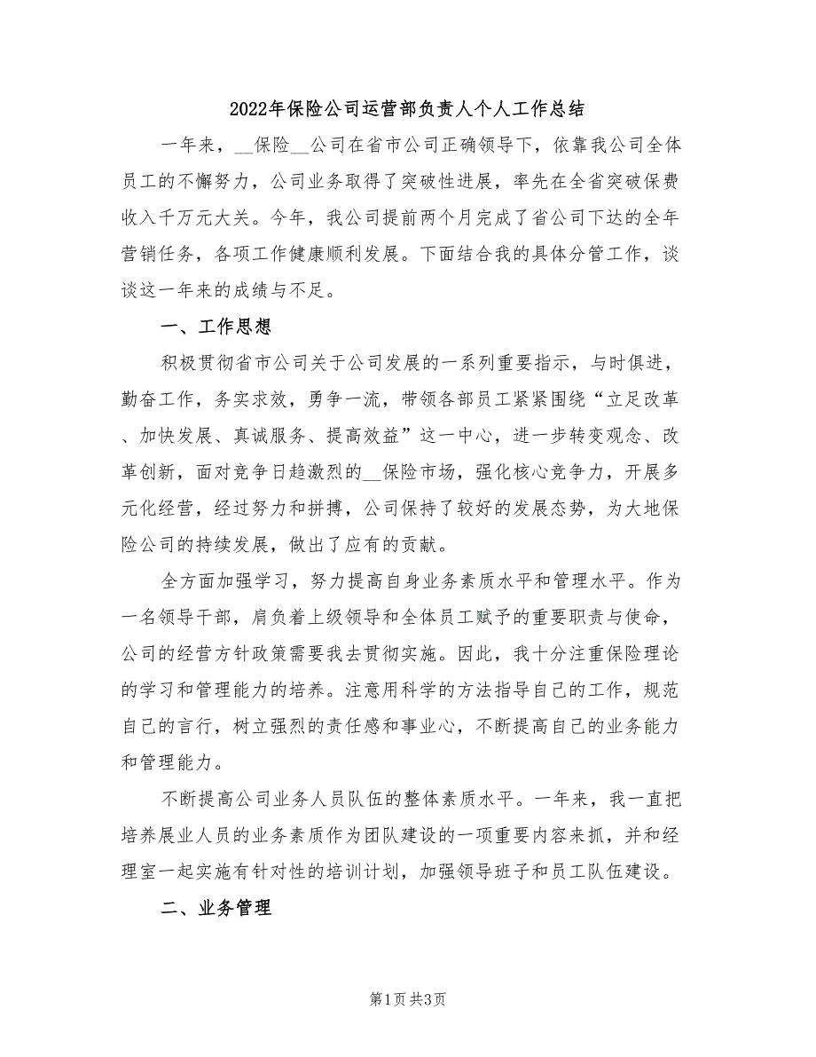 2022年保险公司运营部负责人个人工作总结_第1页