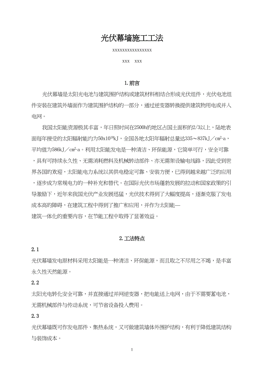 光伏幕墙施工工法（天选打工人）.docx_第1页