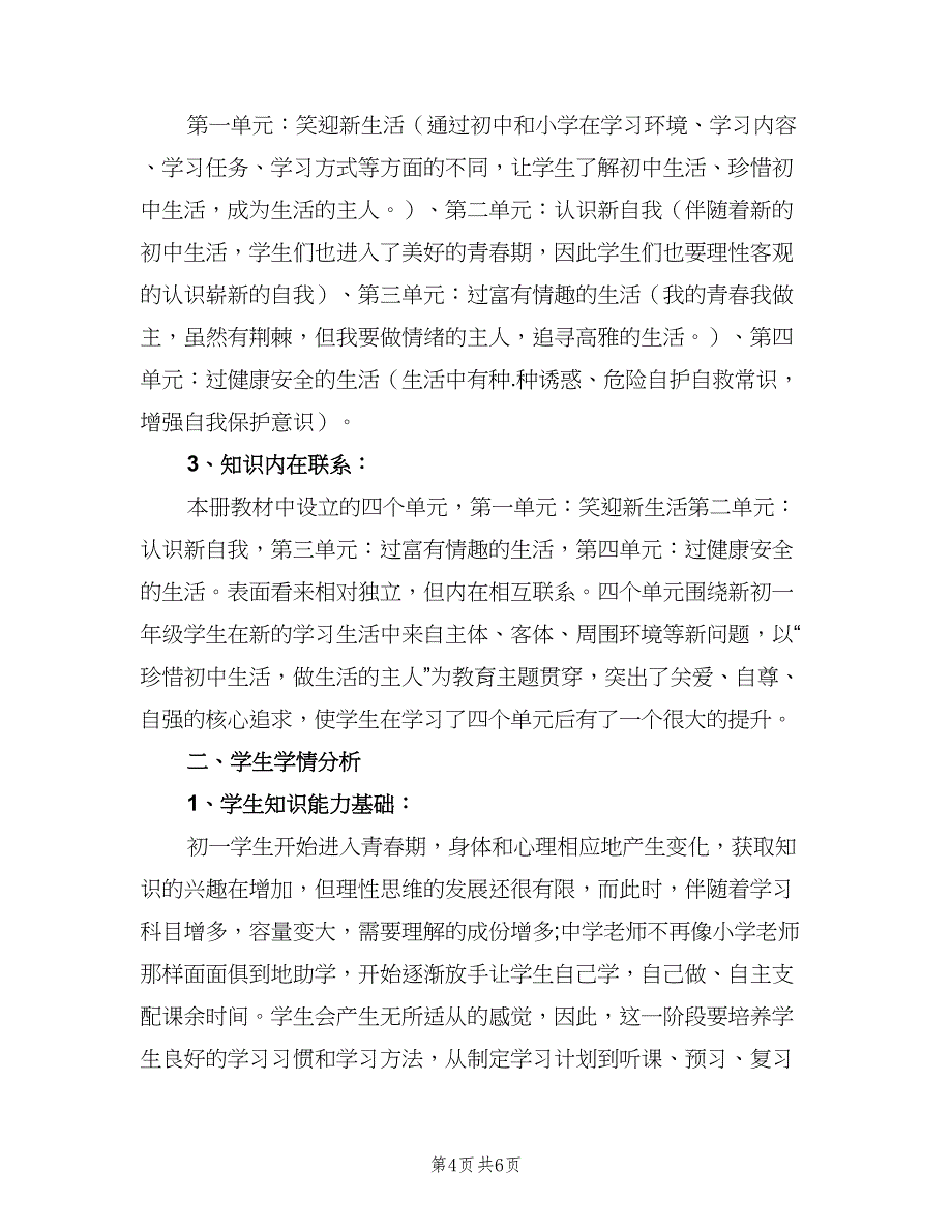 七年级思想政治教学计划模板（二篇）_第4页