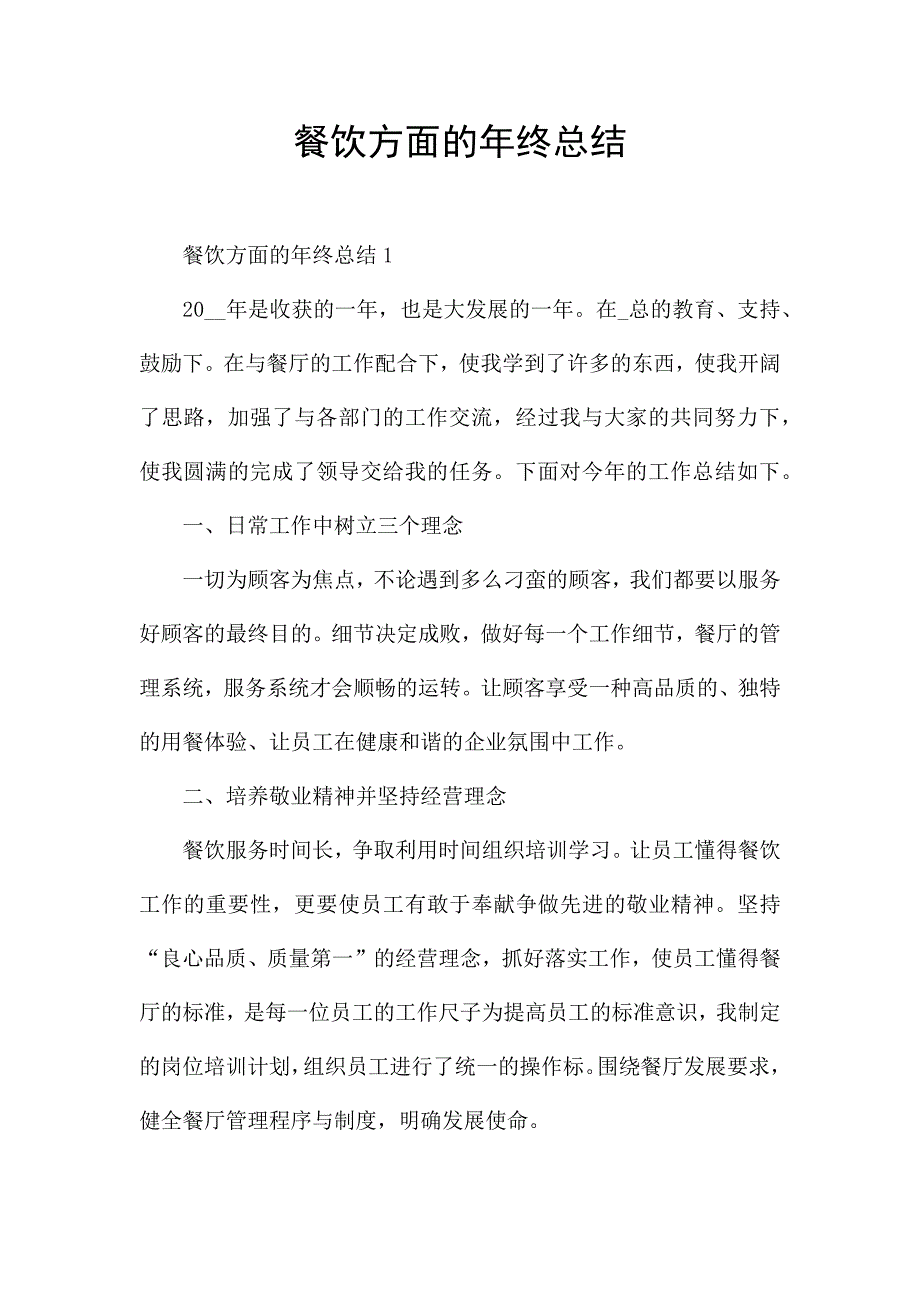 餐饮方面的年终总结.docx_第1页