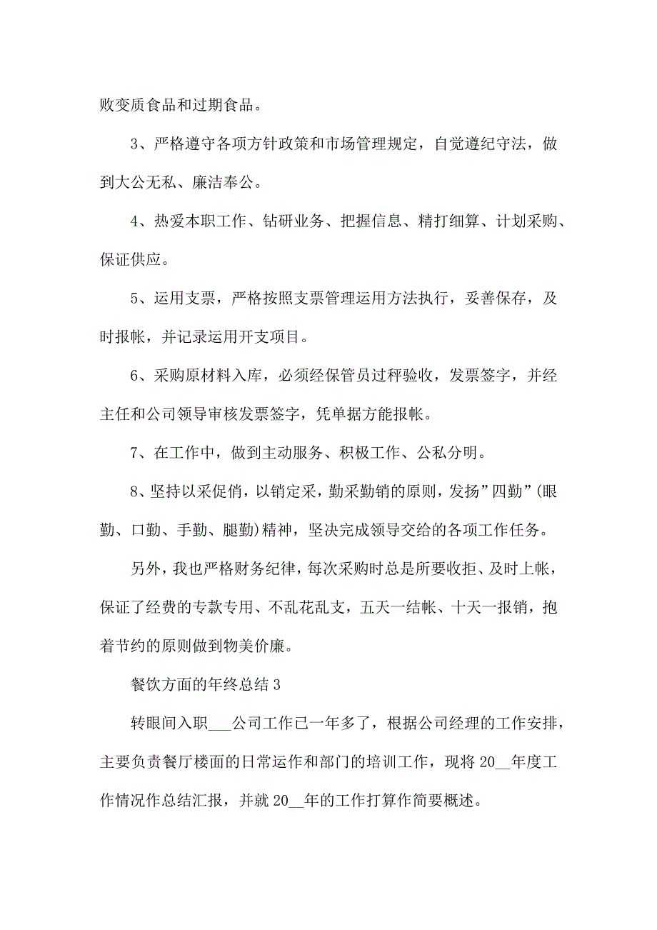 餐饮方面的年终总结.docx_第3页