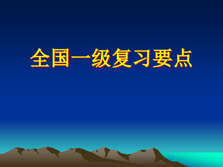 全国一级复习要点_第1页