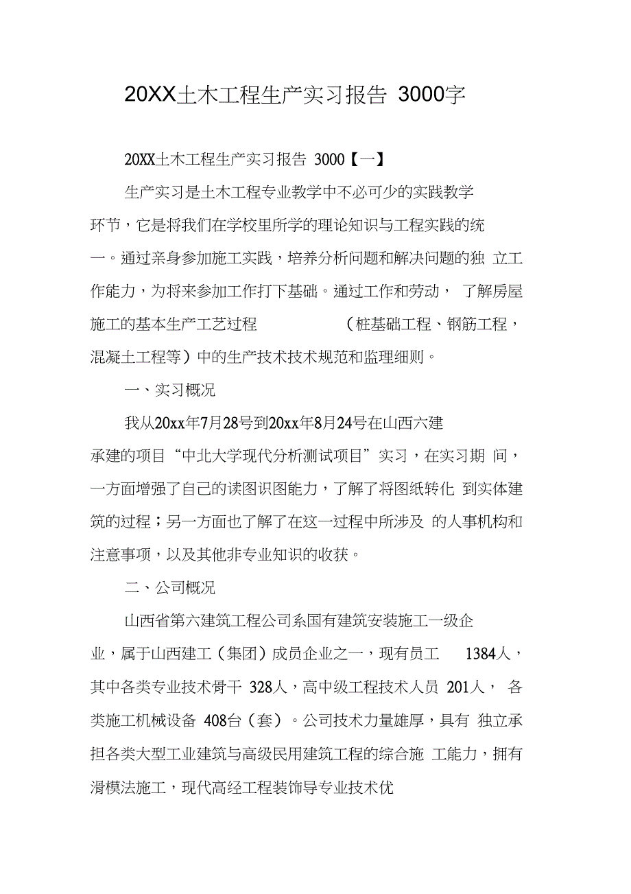 20XX土木工程生产实习报告3000字_第1页