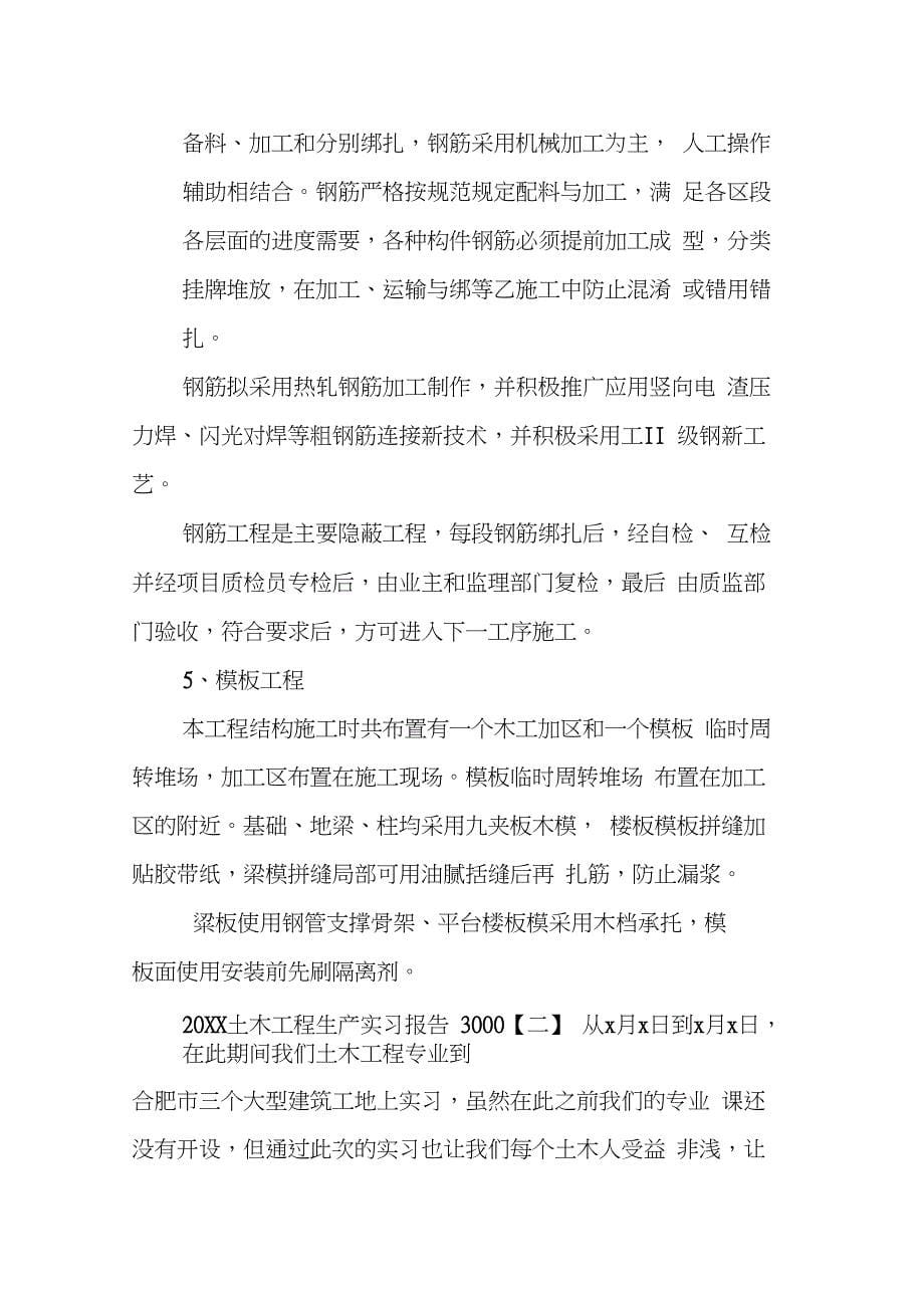 20XX土木工程生产实习报告3000字_第5页