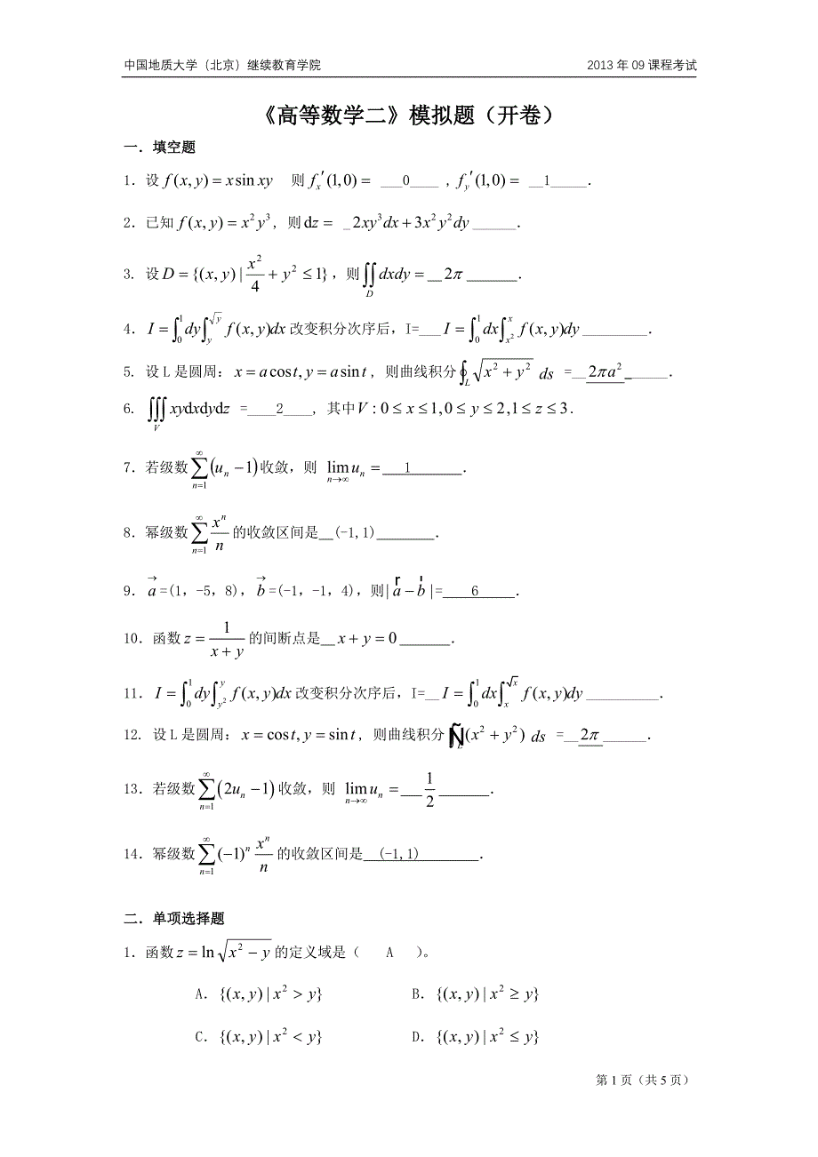 高等数学二模拟题(开卷)_第1页