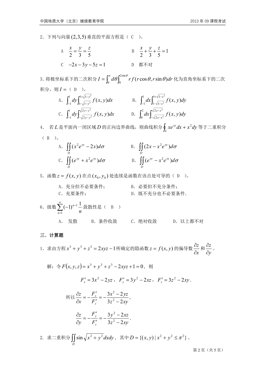 高等数学二模拟题(开卷)_第2页