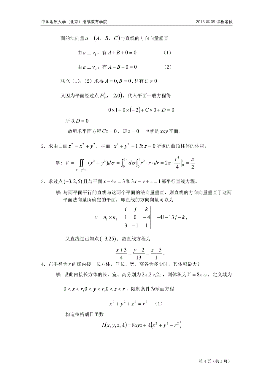 高等数学二模拟题(开卷)_第4页