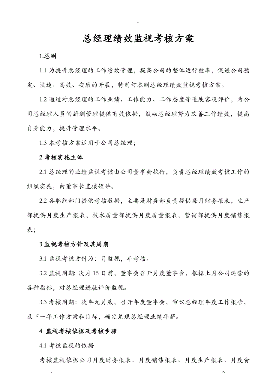 总经理绩效考核方案_第1页