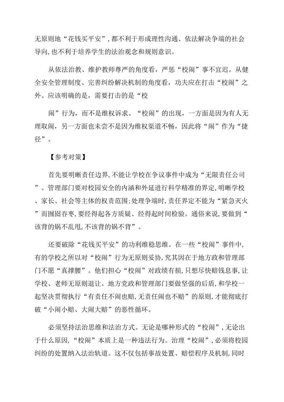 公务员考试申论热点校园安全事件.docx_第2页