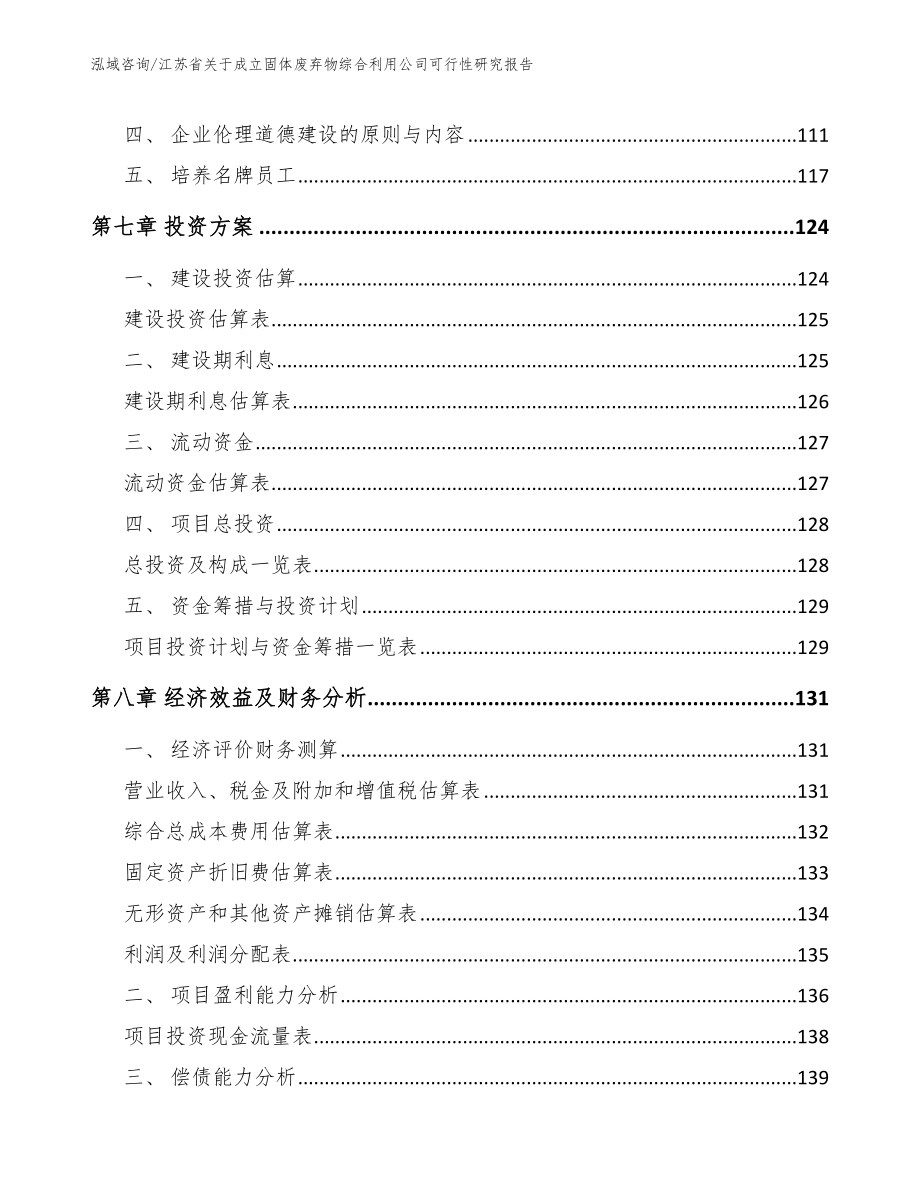 江苏省关于成立固体废弃物综合利用公司可行性研究报告【范文模板】_第3页