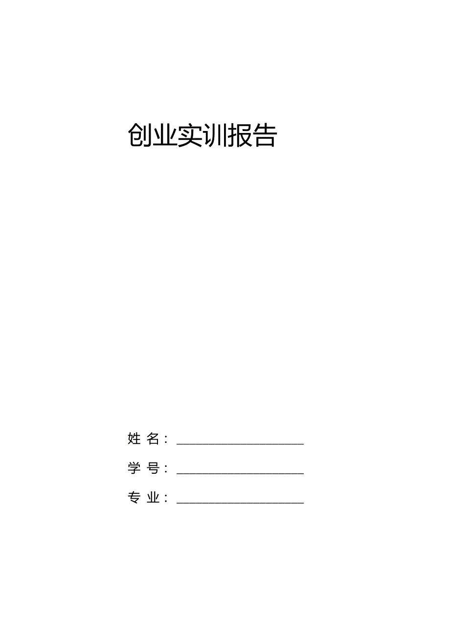 创业实训报告_第1页