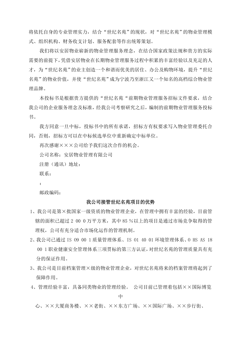 《物业管理有限公司接管世纪名苑项目情况》_第4页