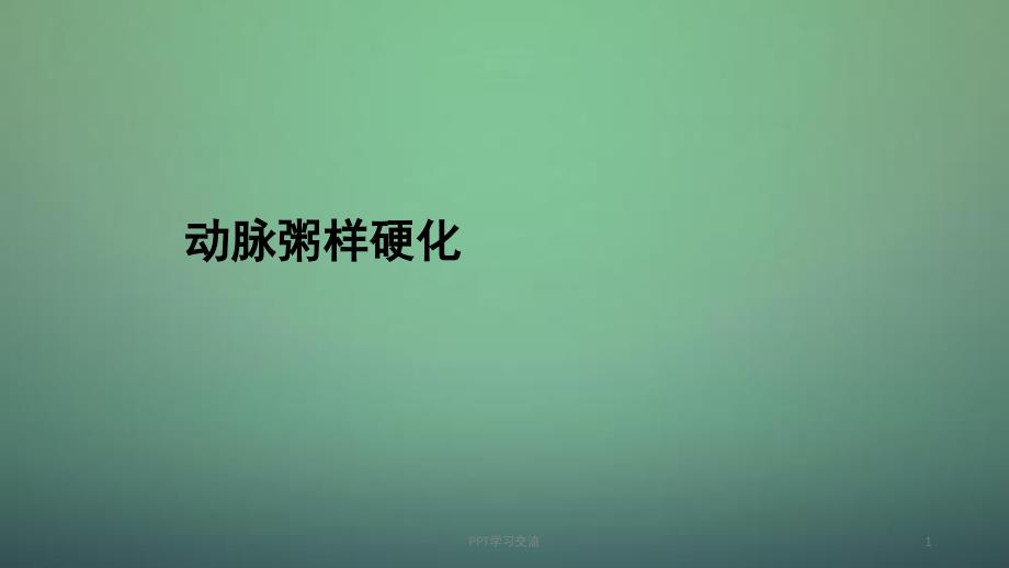 动脉粥样硬化完整版本课件_第1页