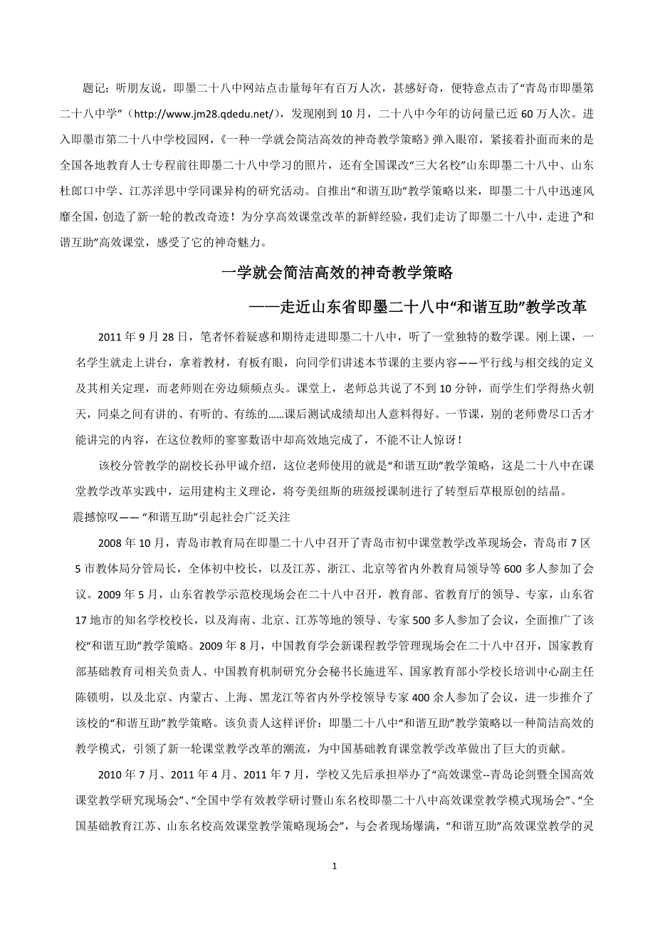 山东即墨二十八中“和谐互助”课堂模式解读_第1页