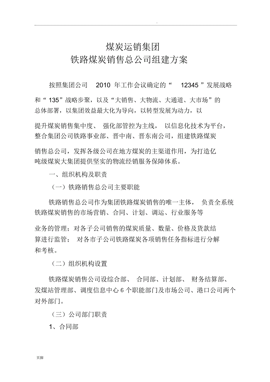 铁路煤炭销售总公司组建方案_第1页