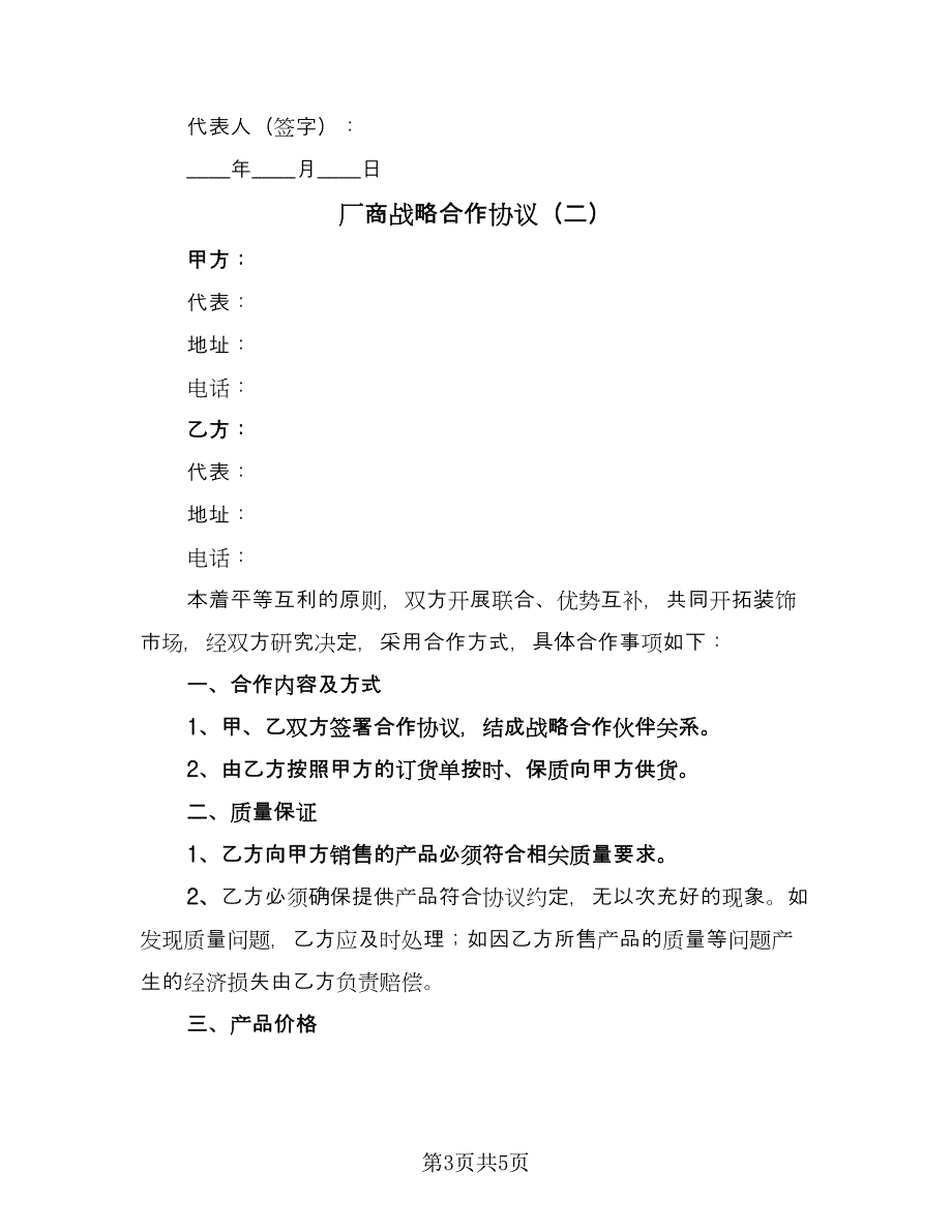 厂商战略合作协议（二篇）.doc_第3页